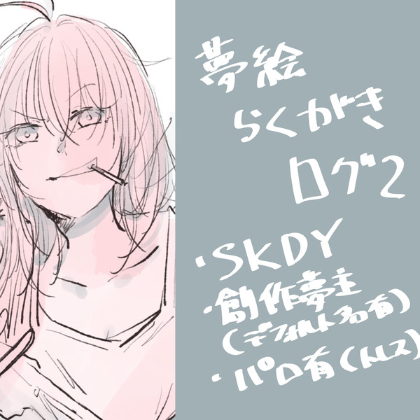 夢絵ログ2
