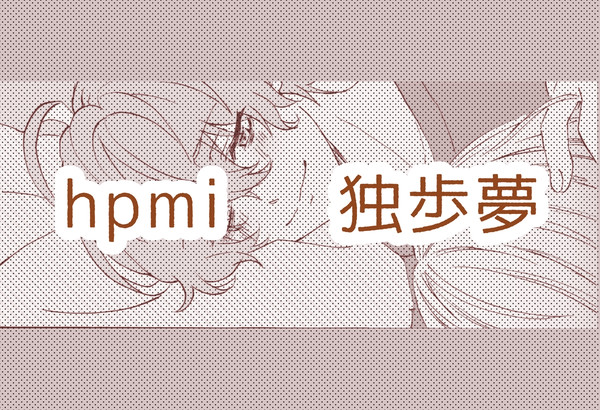hpmi 独歩夢
