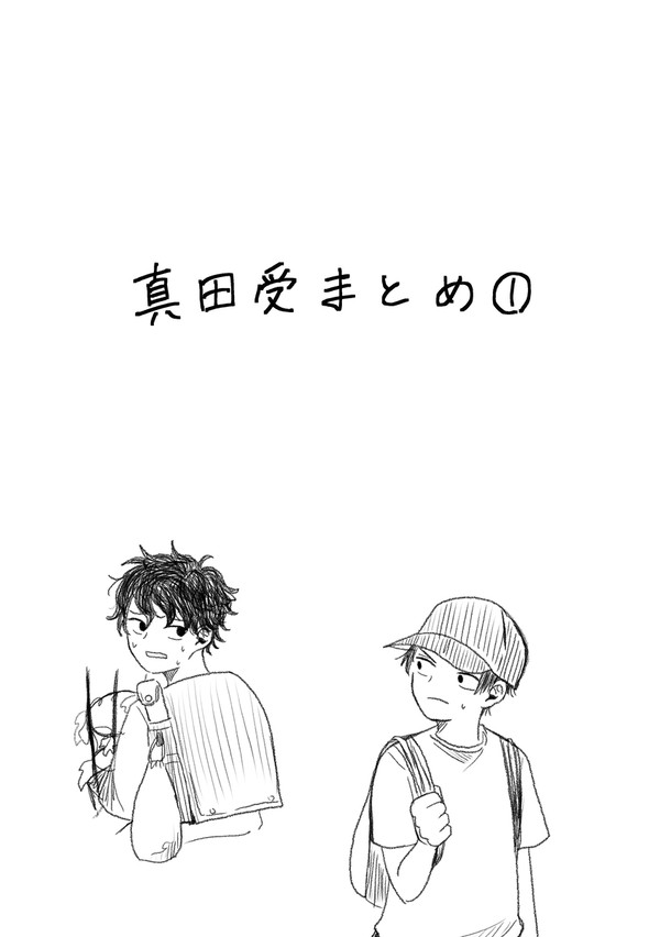 真田受まとめ①