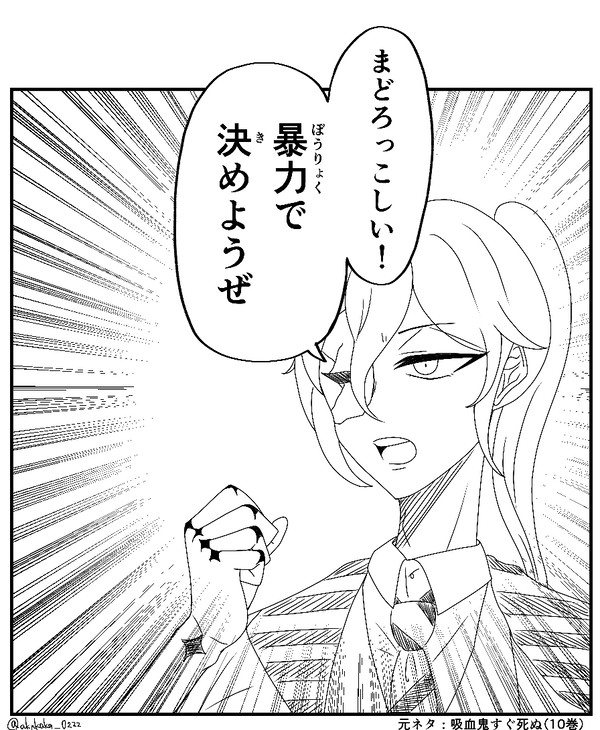 【吸死パロ】あくねこで一コマパロ