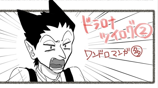 ドラロナ ツイログ②