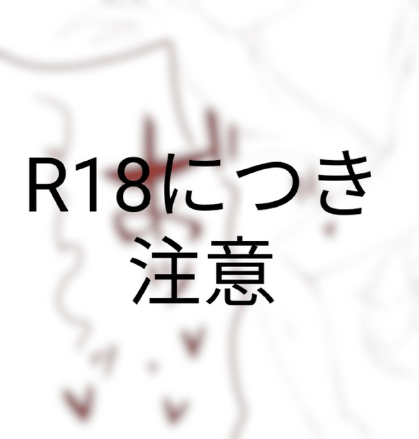 R18 ヴォイスくん受け