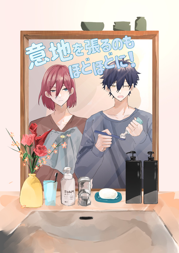 【再録】意地を張るのもほどほどに！