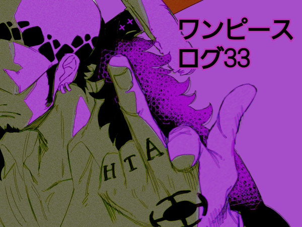 ログ33!!