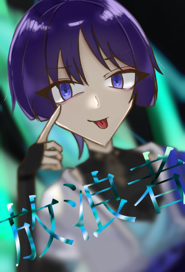 雑に描きすぎた放浪者。