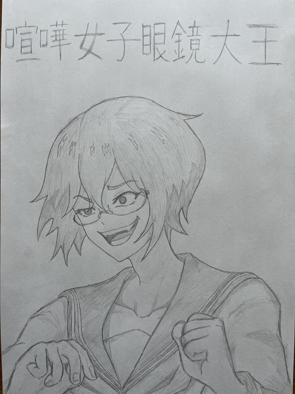 喧嘩女子眼鏡大王