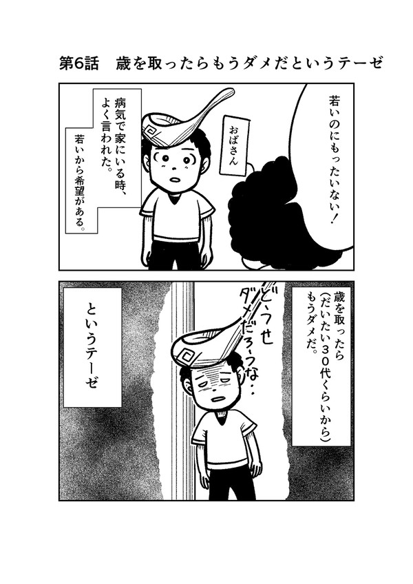 第6話　歳を取ったらもうダメだというテーゼ