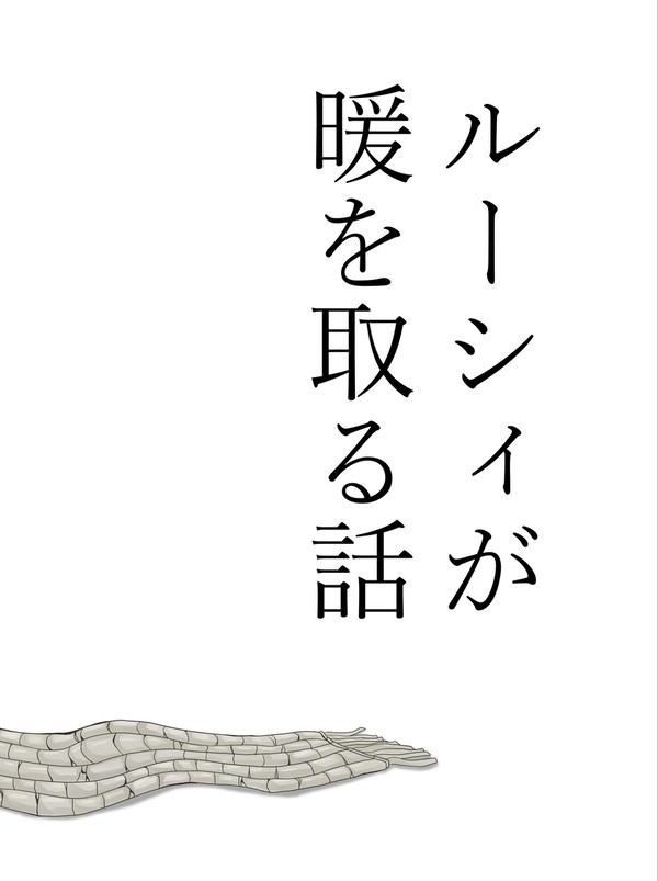 ルーシィが暖を取る話【#2】