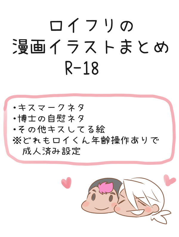 R-18)ロイフリの漫画イラストまとめ
