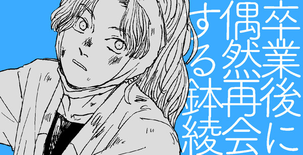 卒業後に再会してからの鉢綾