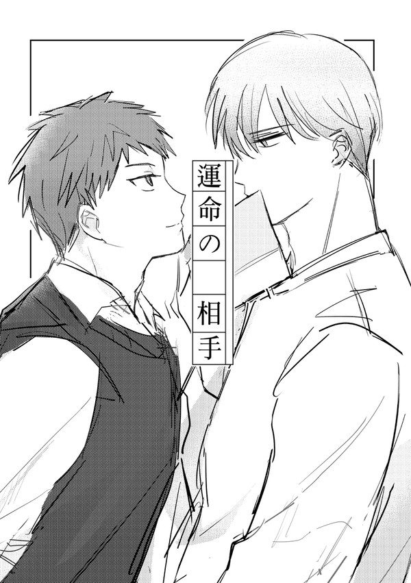 【赤黛】 運命の相手