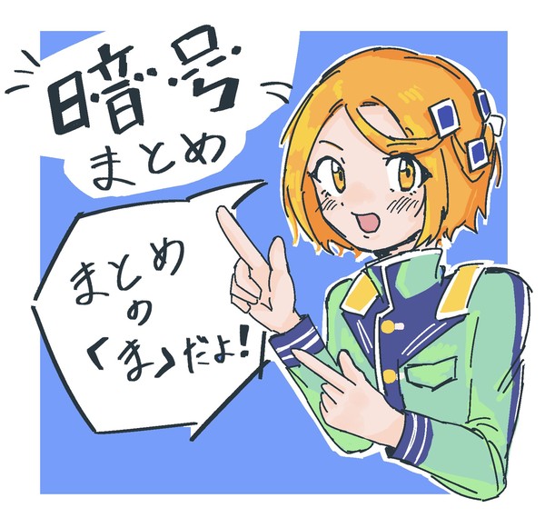 暗号学園まとめ
