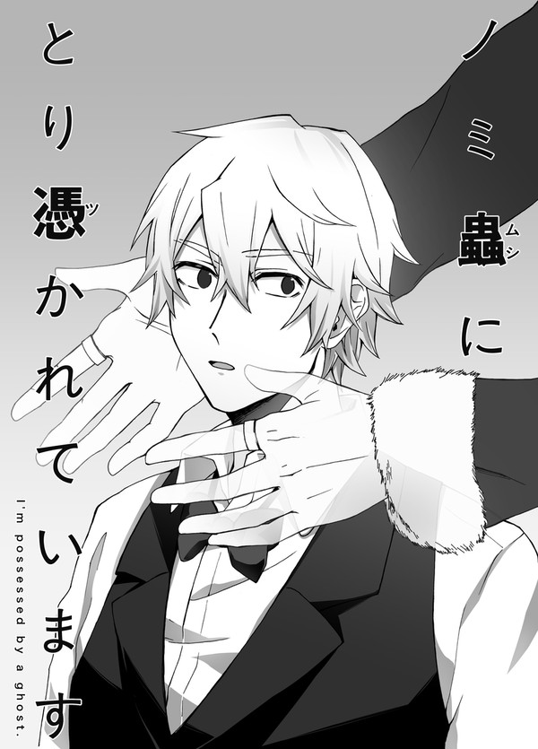 【web再録】ノミ蟲にとり憑かれています