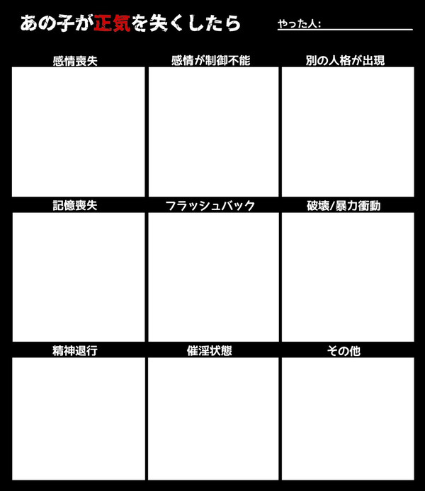 あの子が正気を失くしたら