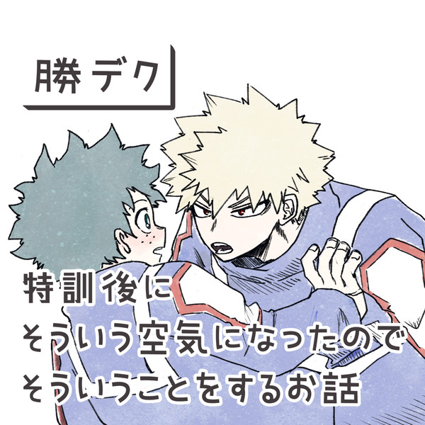 【KTDK】そういう空気になった勝デのお話