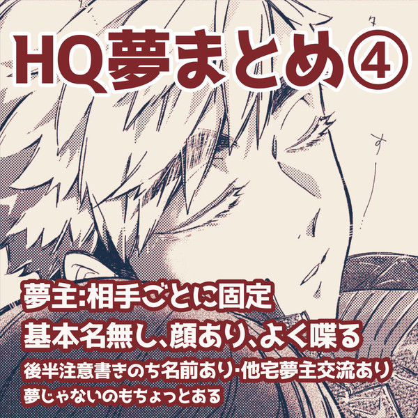 HQ夢まとめ④