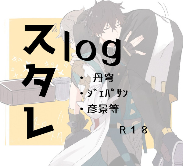 スタレlog