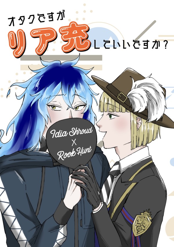 【7/30新刊】オタクですがリア充していいですか？