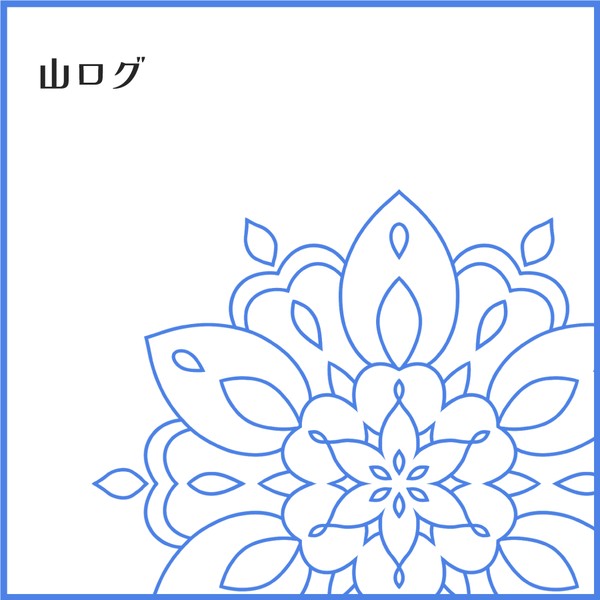 山ログ