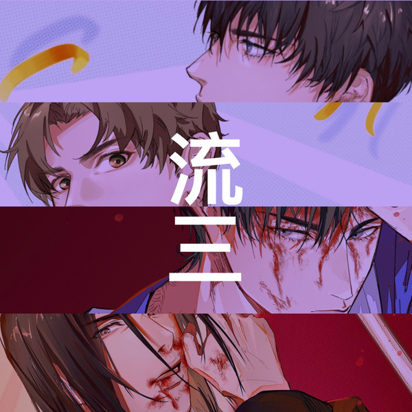 流三