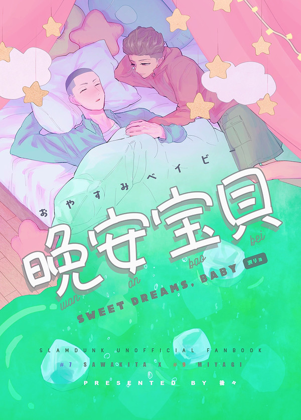 沢リョ新刊サンプル『晩安宝貝（おやすみベイビー）』
