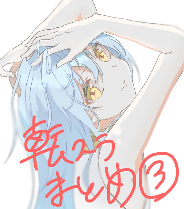 転スラまとめ3