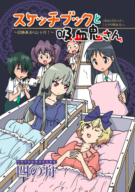 C102新刊『スケッチブックと吸血鬼さん〜夏休みスペシャル!〜』