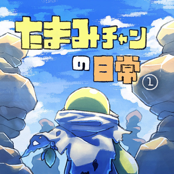 たまみチャンの日常①