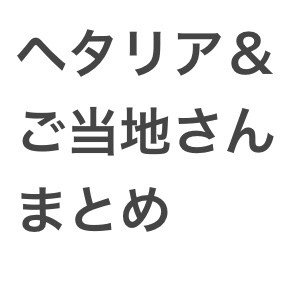 ヘタ＆ご当地さんまとめ