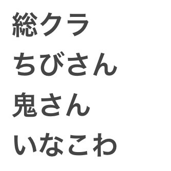 色々まとめ