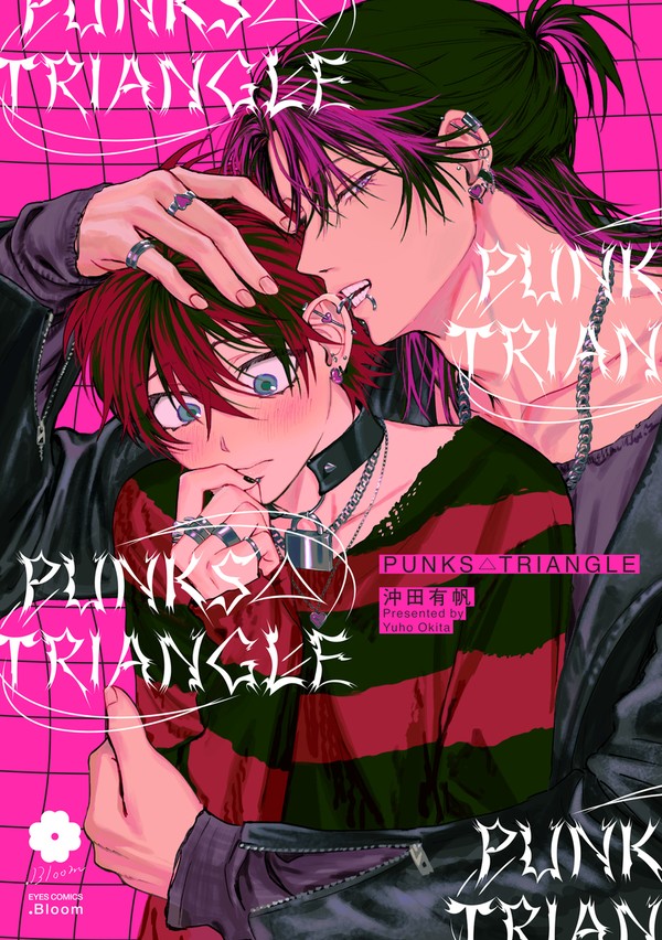 【創作BL】PUNKS△TRIANGLE一話試し読み【商業】