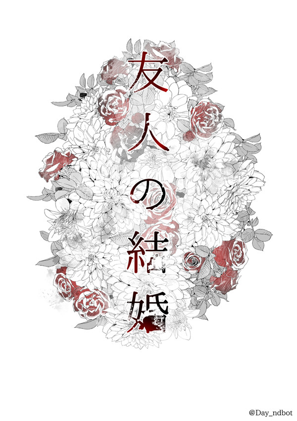 友人の結婚