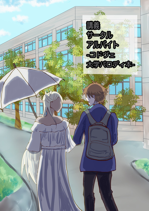 コドヴェ大学パロの話