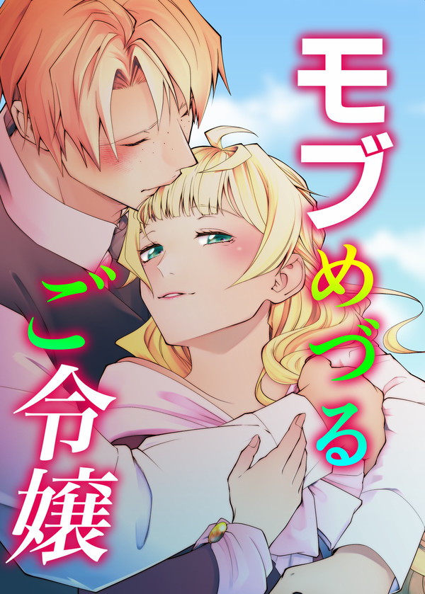 モブめづるご令嬢