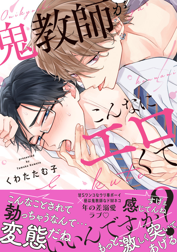 【商業BL】『鬼教師がこんなにエロくていいんですか?』【試し読み
