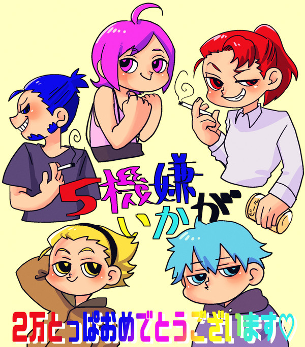 5機嫌いかが