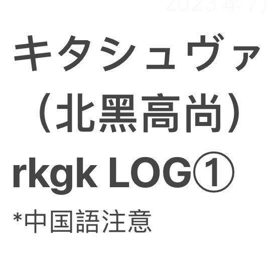 キタシュヴァlog①