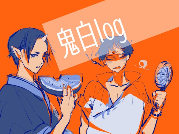 鬼白ログ