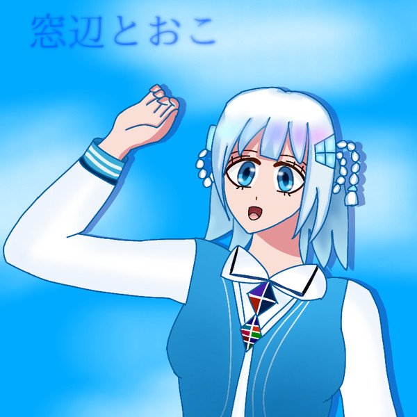 窓辺とおこ//☄️