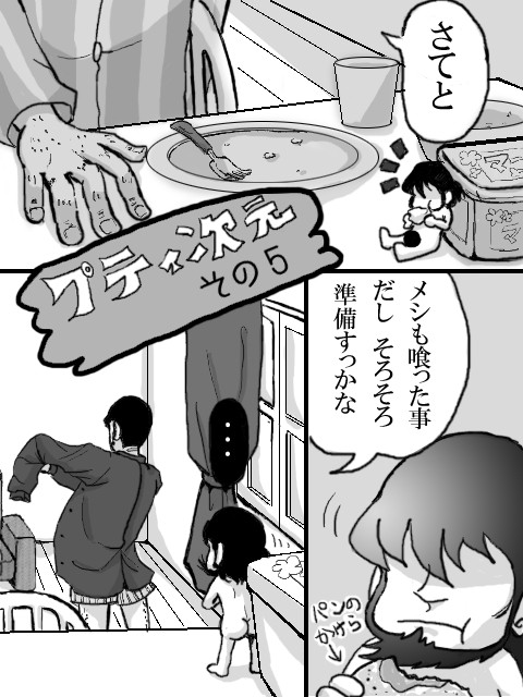 プティ次元(5)