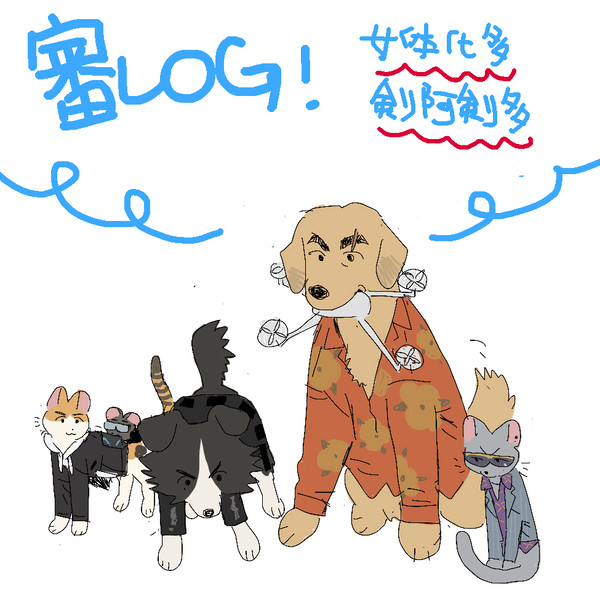 審LOG