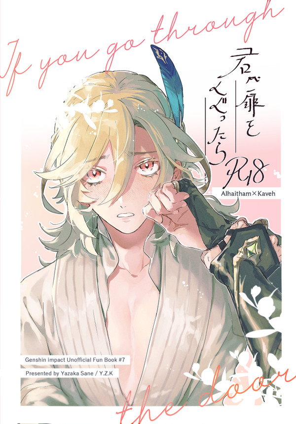 【web再録/アルカヴェ】君が扉をくぐったら