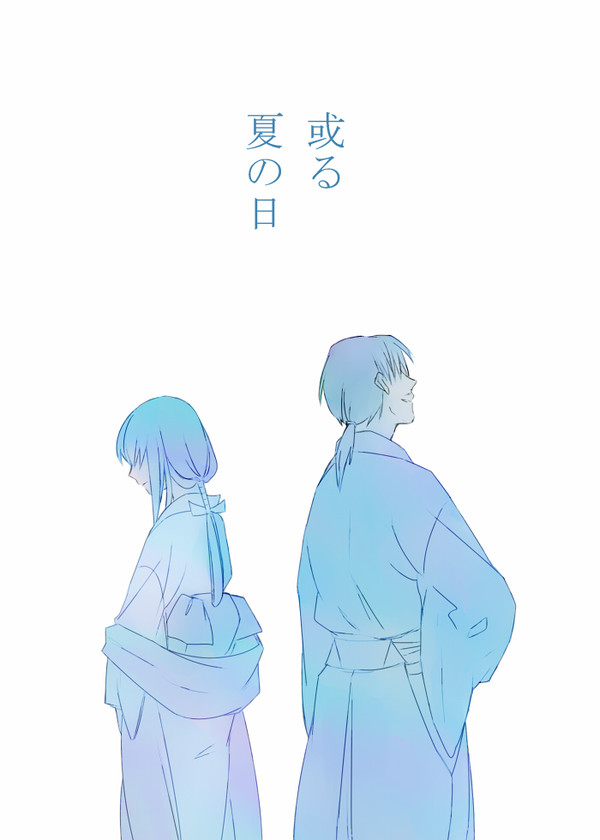 或る夏の日（web再録）