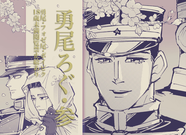 勇尾ろぐ参