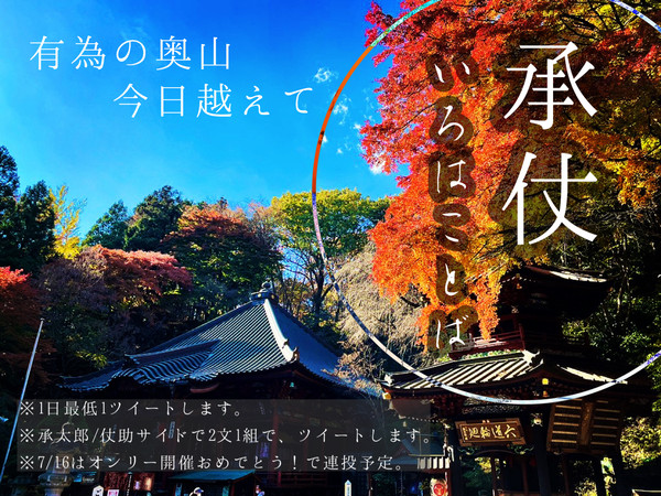 有為の奧山今日越えて【承仗いろはことば】