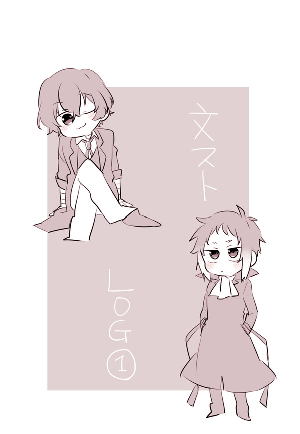 文ストlog