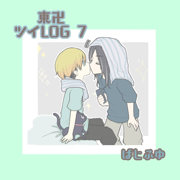 東卍ログ 7