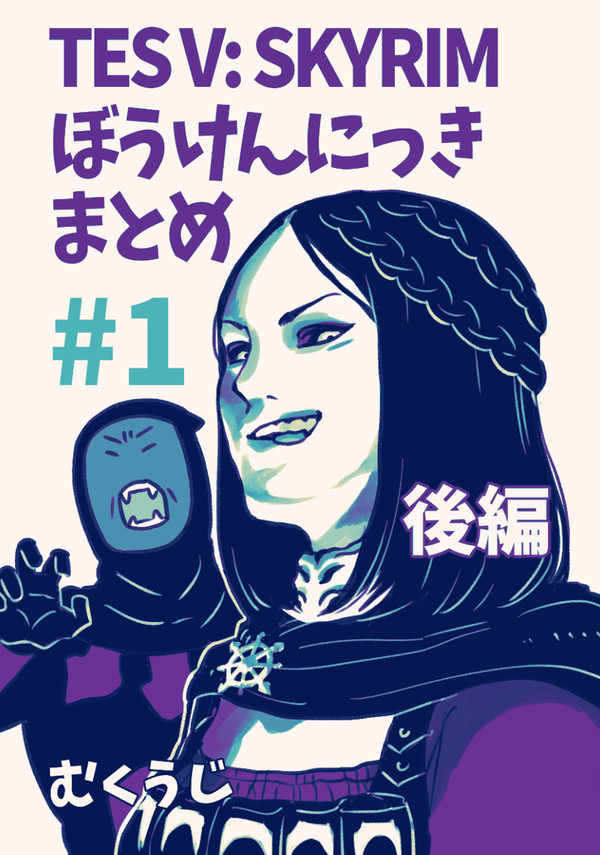 スカイリムまんがまとめ1(後編)