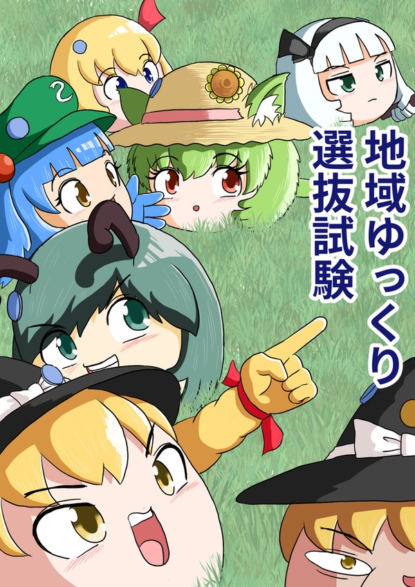 地域ゆっくり選抜試験