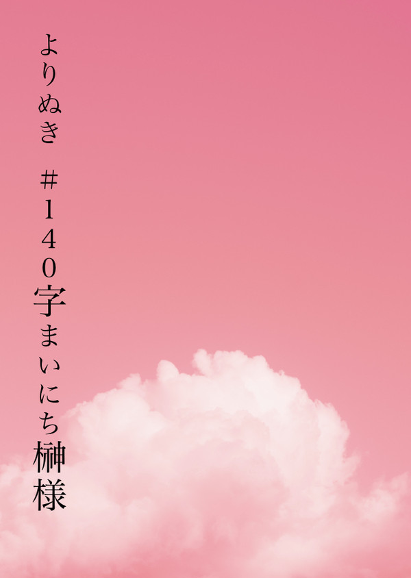 よりぬき#140字まいにち榊様